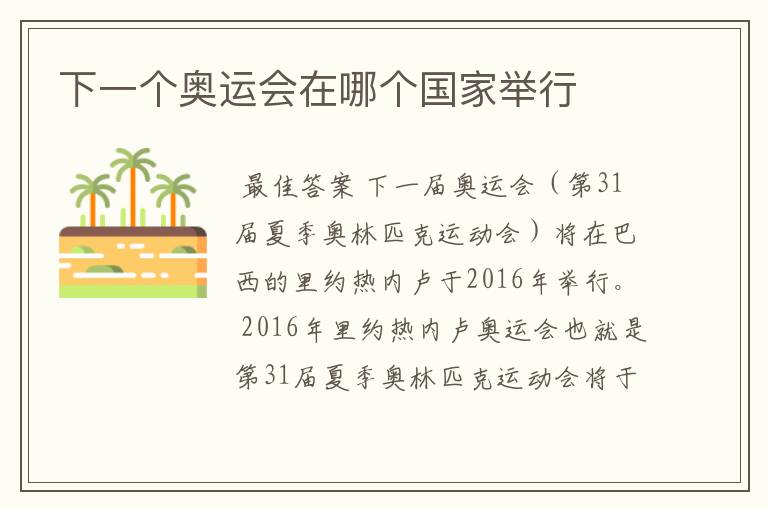 下一个奥运会在哪个国家举行