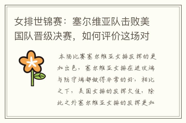 女排世锦赛:塞尔维亚队击败美国队晋级决赛,如何评价这场对决?