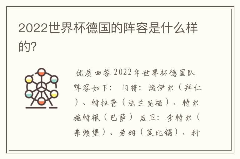 2022世界杯德国的阵容是什么样的？
