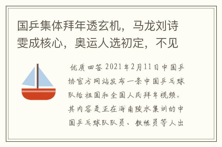 国乒集体拜年透玄机，马龙刘诗雯成核心，奥运人选初定，不见丁宁