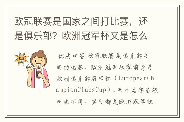 欧冠联赛是国家之间打比赛,还是俱乐部?欧洲冠军杯又是怎么一回事?