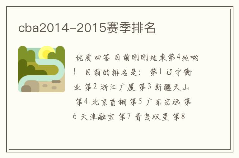cba2014-2015赛季排名