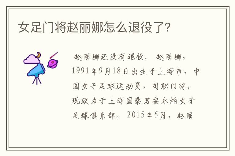 女足门将赵丽娜怎么退役了?