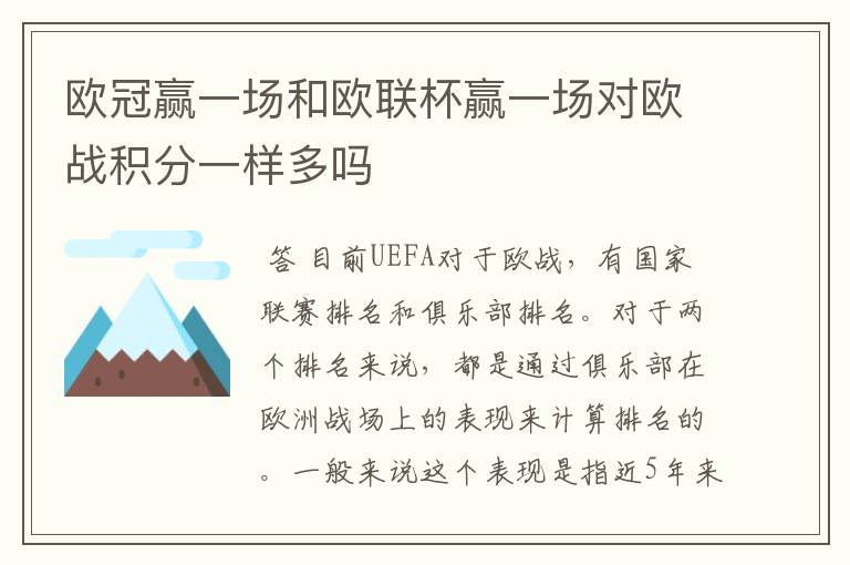 欧冠赢一场和欧联杯赢一场对欧战积分一样多吗