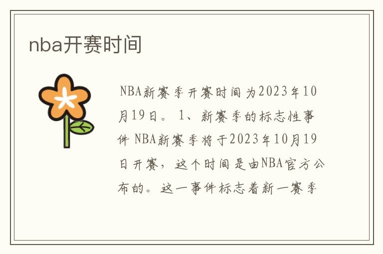 nba开赛时间