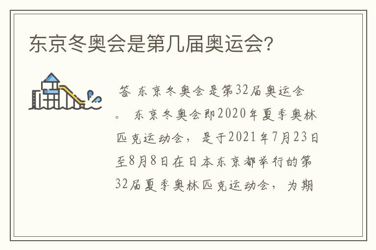 东京冬奥会是第几届奥运会?