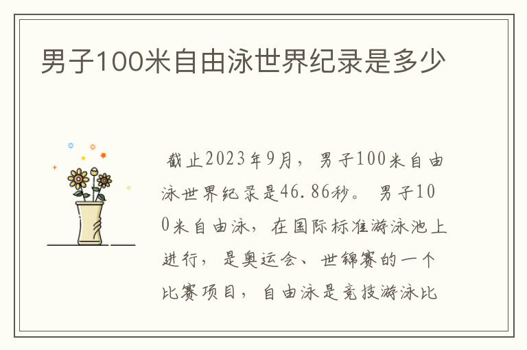 男子100米自由泳世界纪录是多少