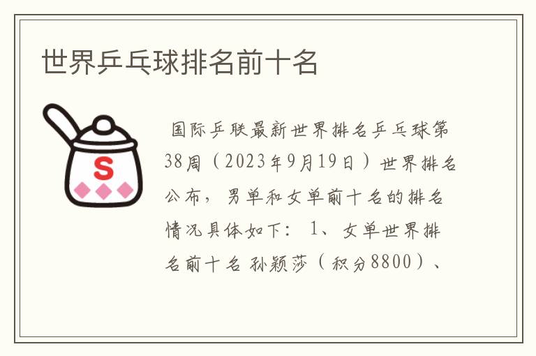 世界乒乓球排名前十名