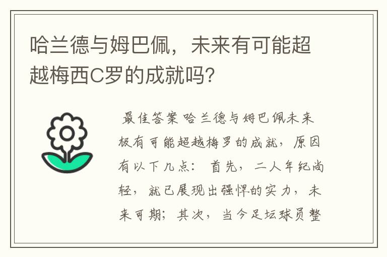 哈兰德与姆巴佩,未来有可能超越梅西C罗的成就吗?