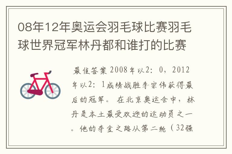 08年12年奥运会羽毛球比赛羽毛球世界冠军林丹都和谁打的比赛,最后得了多少分?