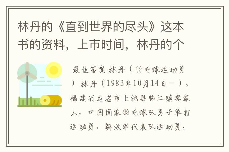 林丹的《直到世界的尽头》这本书的资料,上市时间,林丹的个人资料
