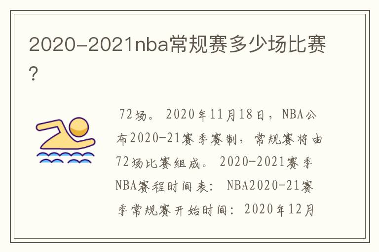 2020-2021nba常规赛多少场比赛?