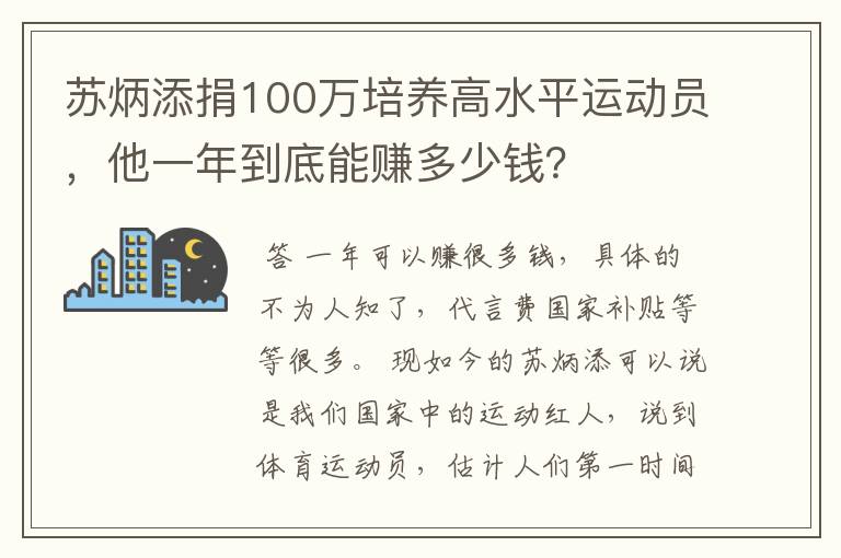 苏炳添捐100万培养高水平运动员,他一年到底能赚多少钱?