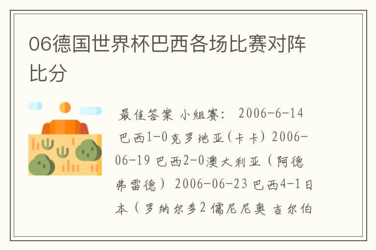 06德国世界杯巴西各场比赛对阵比分