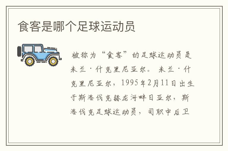 食客是哪个足球运动员