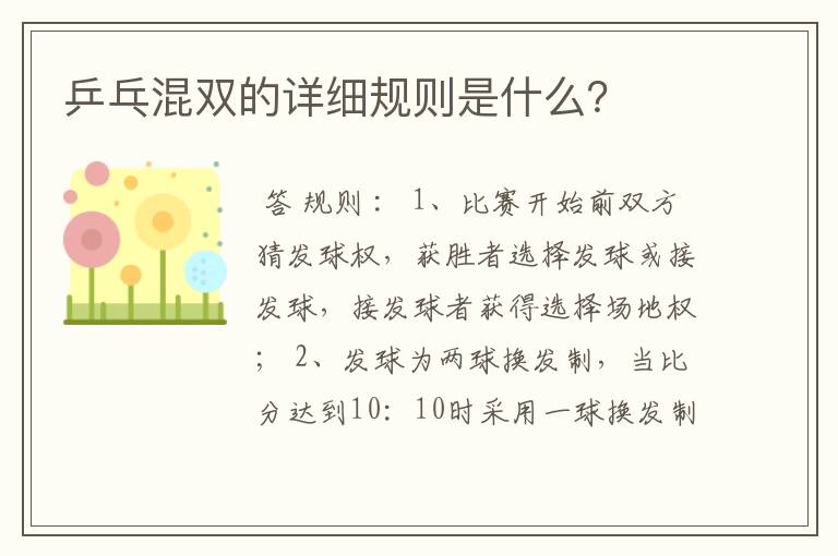 乒乓混双的详细规则是什么?