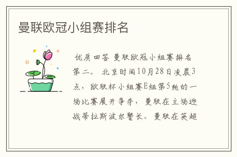 曼联欧冠小组赛排名