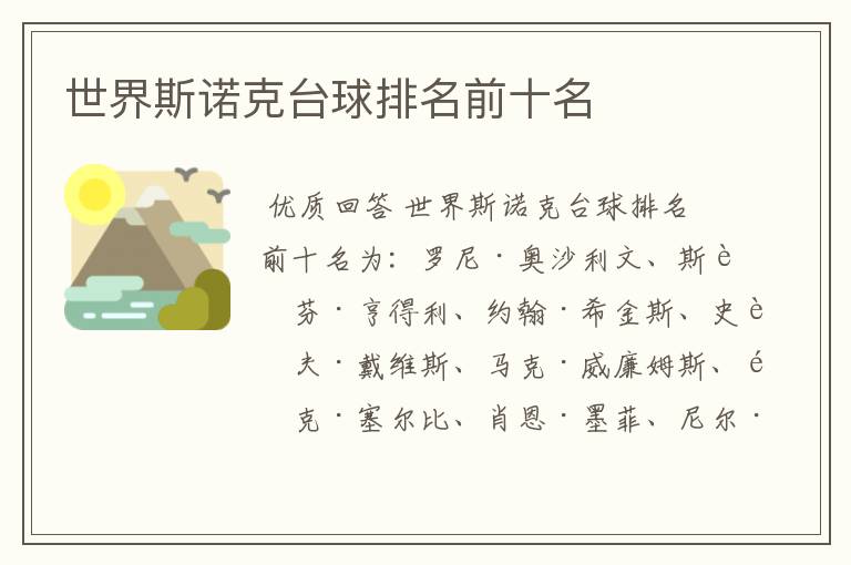 世界斯诺克台球排名前十名