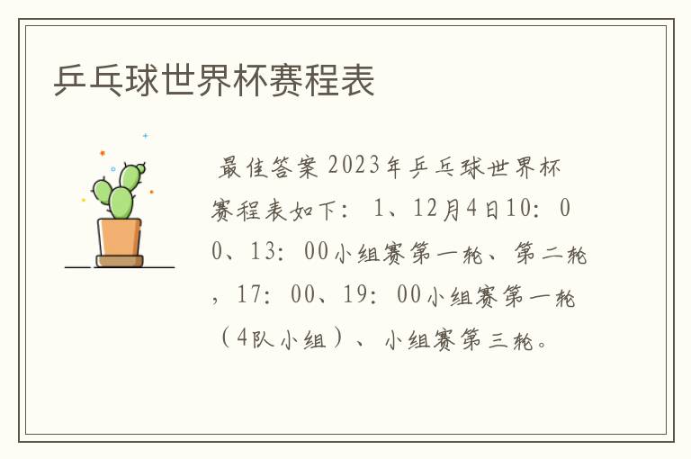 乒乓球世界杯赛程表