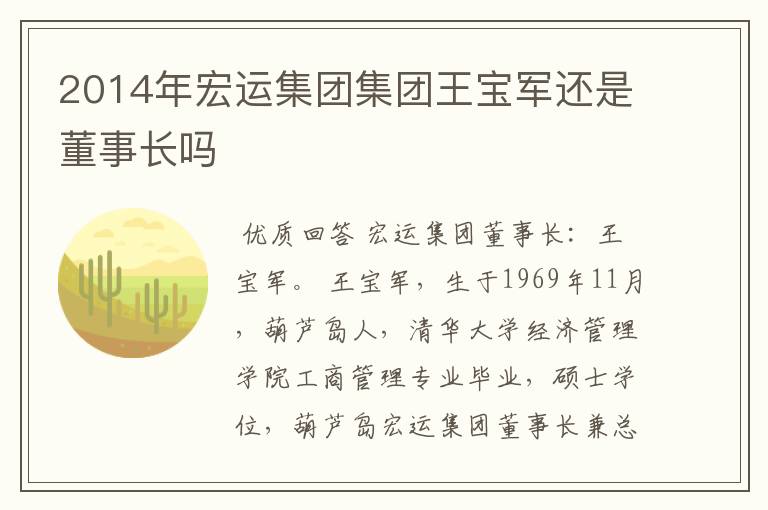 2014年宏运集团集团王宝军还是董事长吗