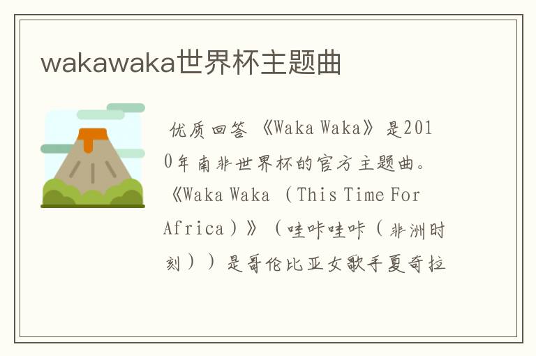 wakawaka世界杯主题曲