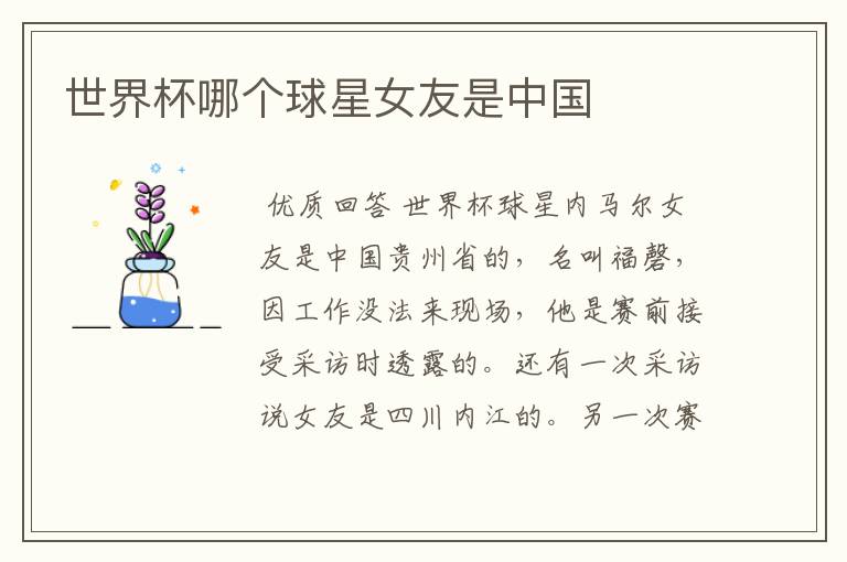 世界杯哪个球星女友是中国