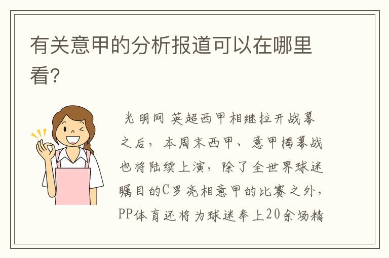 有关意甲的分析报道可以在哪里看?