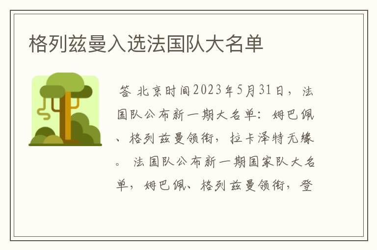 格列兹曼入选法国队大名单