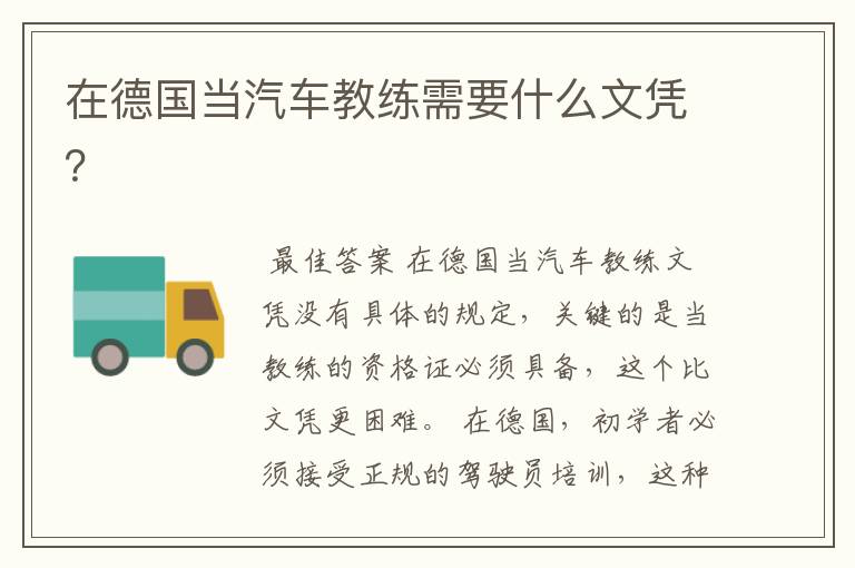 在德国当汽车教练需要什么文凭?