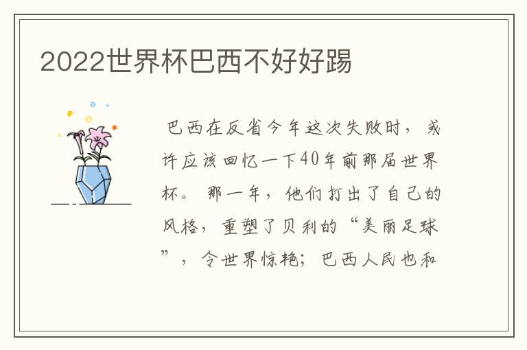 2022世界杯巴西不好好踢