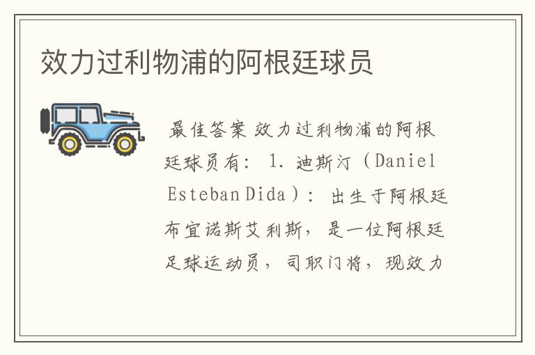 效力过利物浦的阿根廷球员