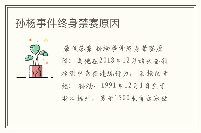 孙杨事件终身禁赛原因