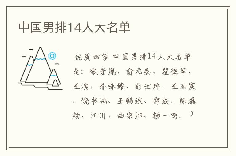 中国男排14人大名单