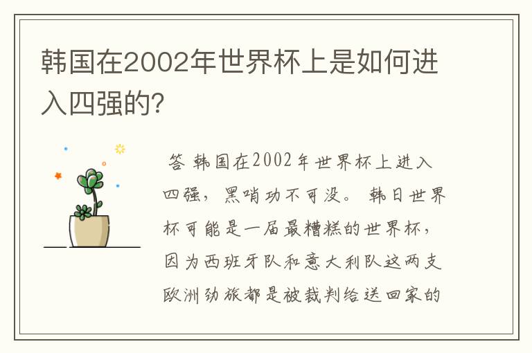 韩国在2002年世界杯上是如何进入四强的?