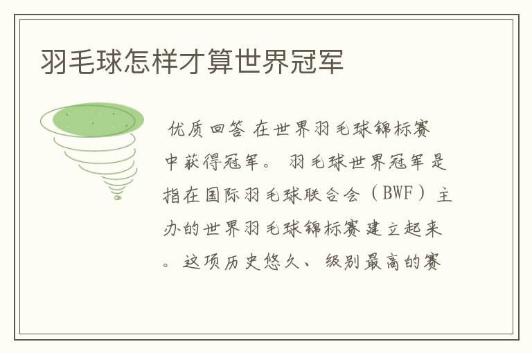 羽毛球怎样才算世界冠军