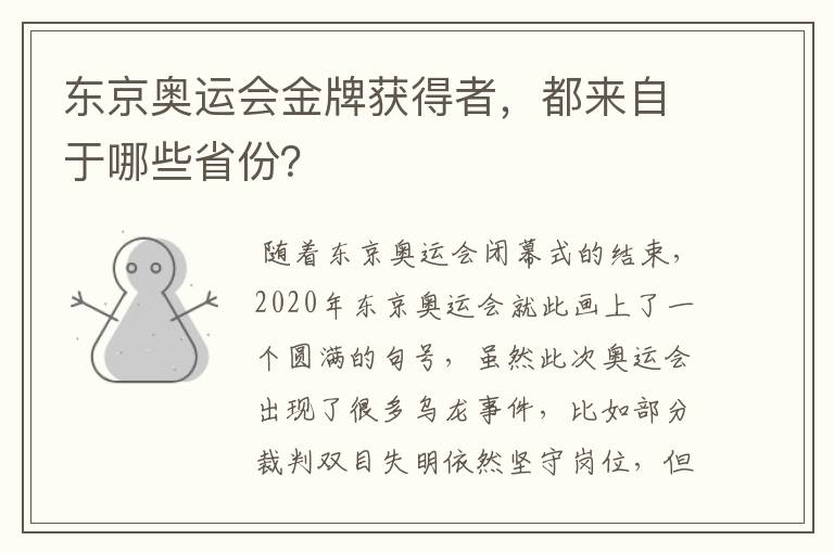 东京奥运会金牌获得者,都来自于哪些省份?