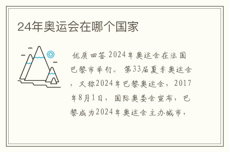 24年奥运会在哪个国家