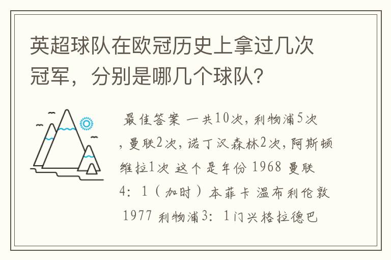 英超球队在欧冠历史上拿过几次冠军,分别是哪几个球队?