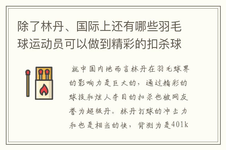 除了林丹、国际上还有哪些羽毛球运动员可以做到精彩的扣杀球?