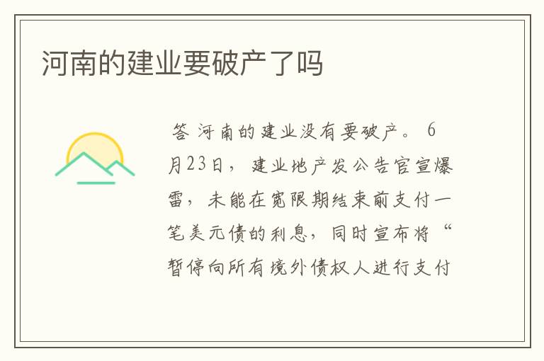 河南的建业要破产了吗