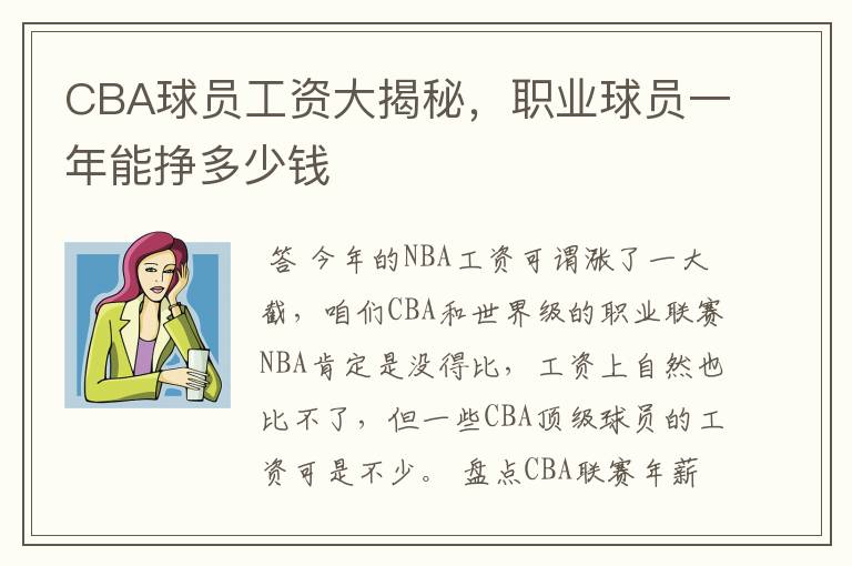 CBA球员工资大揭秘,职业球员一年能挣多少钱