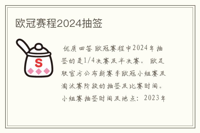 欧冠赛程2024抽签