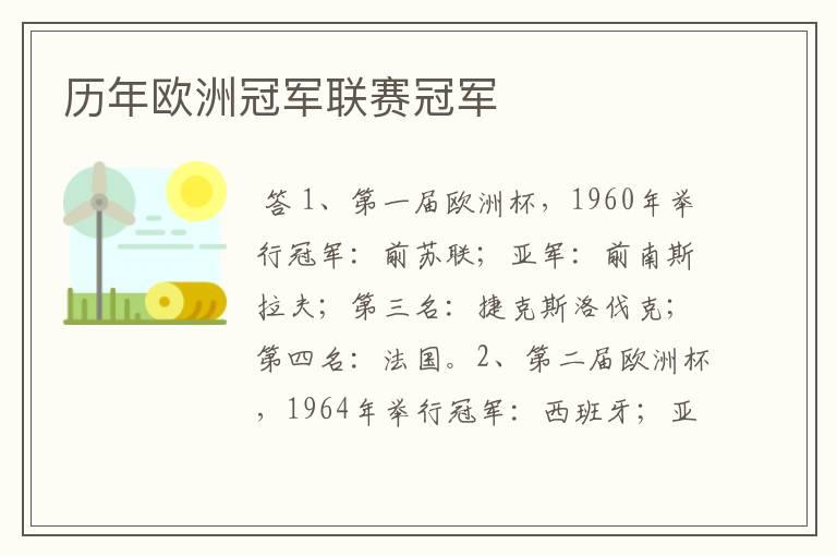历年欧洲冠军联赛冠军