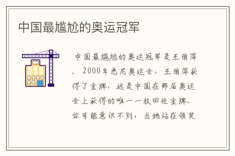 中国最尴尬的奥运冠军
