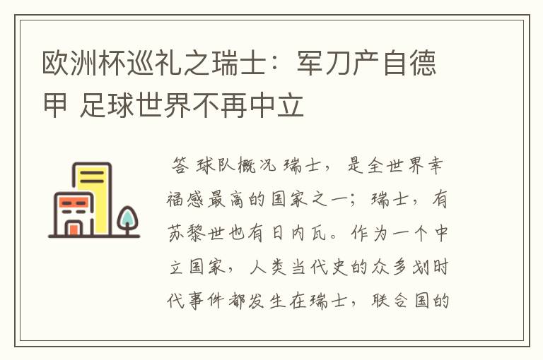 欧洲杯巡礼之瑞士:军刀产自德甲 足球世界不再中立
