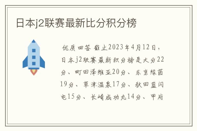 日本j2联赛最新比分积分榜