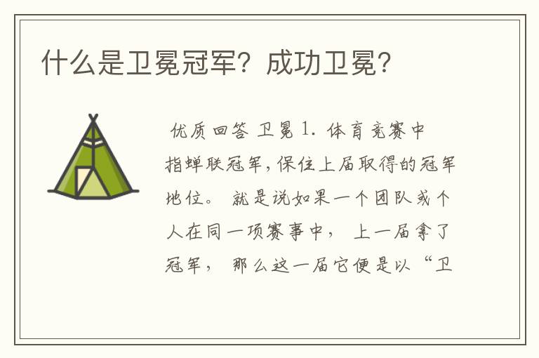 什么是卫冕冠军?成功卫冕?