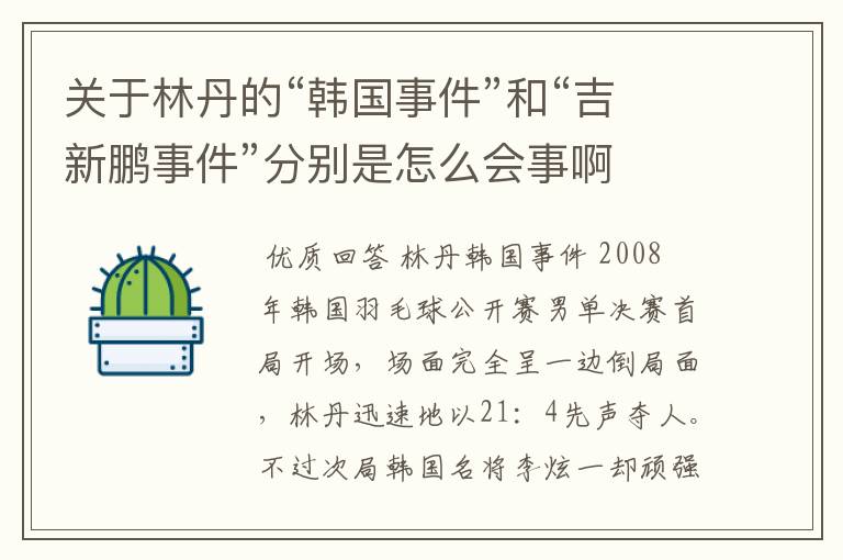 关于林丹的“韩国事件”和“吉新鹏事件”分别是怎么会事啊
