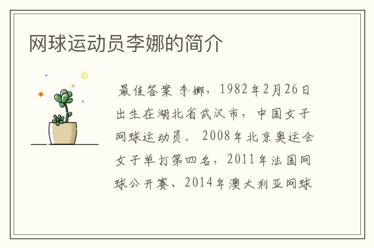 网球运动员李娜的简介