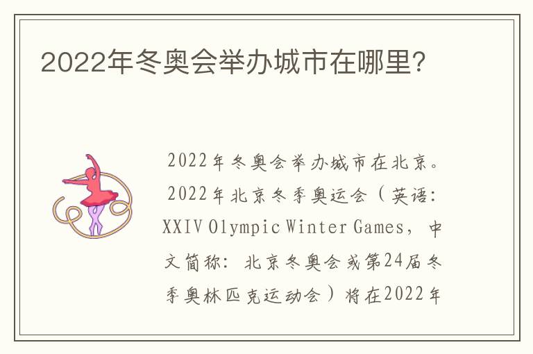 2022年冬奥会举办城市在哪里？